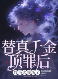 《替真千金顶罪后，竹马火葬场了》顾楚霖孟静安小说全本在线阅读