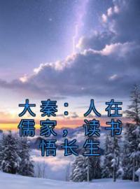 主角叫陈易颜路的小说是什么 大秦：人在儒家，读书悟长生全文免费阅读