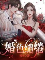 婚色缱绻完整版 温竹瑶周宴殊全章节阅读