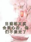 当满朝文武会读心后，他们不淡定了