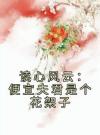 读心风云：便宜夫君是个花架子