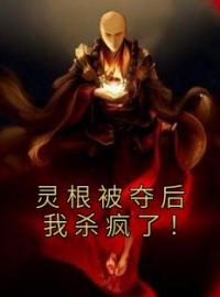 灵根被夺后我杀疯了！(沈眉沈心)全文完结在线阅读完整版