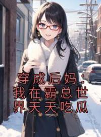 《穿成后妈：我在霸总世界天天吃瓜》年岁安顾君行全文阅读