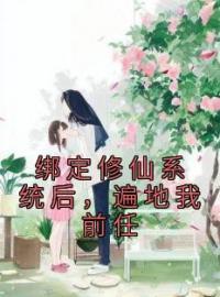 绑定修仙系统后，遍地我前任完整全文阅读 苏知知靳焓东小说结局无删节