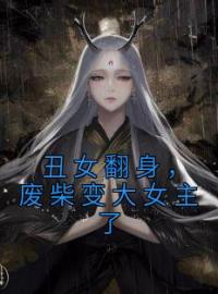 《丑女翻身，废柴变大女主了》小说全集免费在线阅读（梁盈珊瑚）