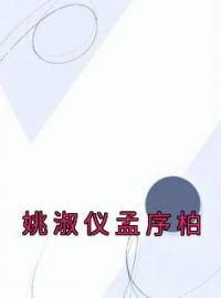 《姚淑仪孟序柏》小说全集免费在线阅读（姚淑仪孟序柏）