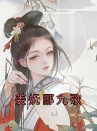 《姜妩郦九歌》小说全集免费在线阅读（姜妩郦九歌）