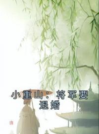 小重山：将军要退婚柳寒烟季梁川小说结局完整全文