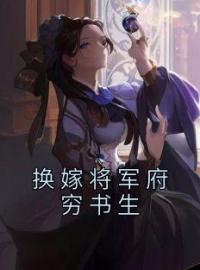 换嫁将军府穷书生全文免费试读(霍尧郑归晚) 完结版