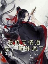 我修无情道后，师妹疯了许瑶玉沈舟小说全本在线阅读