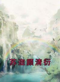 苏迩顾清衍全章节免费试读 主角苏迩顾清衍完结版