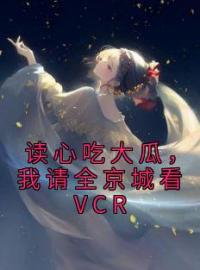 《读心吃大瓜，我请全京城看VCR》孟枝夏萧珩小说精彩章节在线阅读