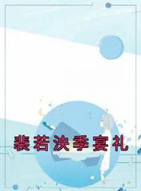 裴若泱季宴礼裴若泱季宴礼免费在线全文阅读