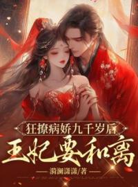 《狂撩病娇九千岁后，王妃要和离》小说全文精彩章节在线阅读（卿梦迟陆今安）