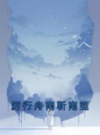 《厉行舟南靳南笙》小说完整版在线阅读（主角南初厉行舟）