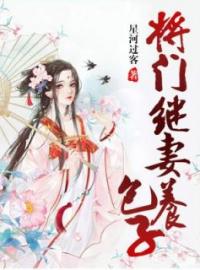 将门继妻养包子全文免费试读(水千寒寒君绝) 完结版