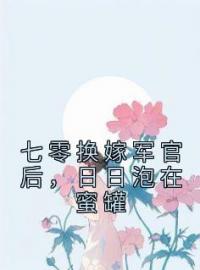 《七零换嫁军官后，日日泡在蜜罐》桑悦宋境和小说精彩章节在线阅读