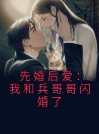 《先婚后爱：我和兵哥哥闪婚了》林知夏赵旭小说精彩章节在线阅读