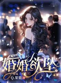 婚婚欲坠全文免费试读(姜醒徐卫东乔小娅) 完结版