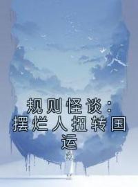 规则怪谈：摆烂人扭转国运全文免费试读(时冉卫理) 完结版