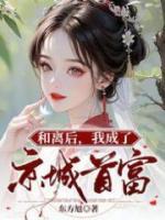 《和离后，我成了京城首富》小说全文精彩章节在线阅读（周寺顾西）