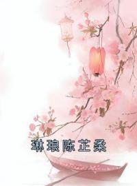 琳琅陈芷柔全章节免费试读 主角沈琳琅江晟完结版