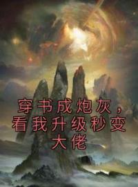 穿书成炮灰，看我升级秒变大佬沈眉沈心全本大结局阅读