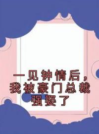 一见钟情后，我被豪门总裁强娶了江折雪宣贺小说结局完整全文