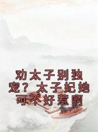 凤灵韵顾淮笙小说《劝太子别独宠？太子妃她可不好惹啊》全文及大结局精彩试读