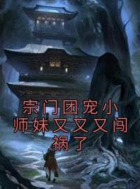 《宗门团宠小师妹又又又闯祸了》小说完整版在线阅读（主角莫桃殇柳墨辰）