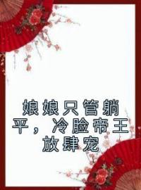 《娘娘只管躺平，冷脸帝王放肆宠》战璇珠李君琰全文阅读