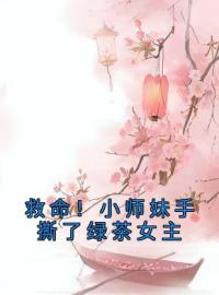 救命！小师妹手撕了绿茶女主by江眠安怀莫完整版 江眠安怀莫小说全集在线阅读