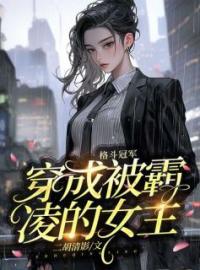 《格斗冠军穿成被霸凌的女主》陈沁怡霍辰颐小说精彩章节在线阅读