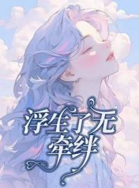 浮生了无牵挂全文免费试读(陈默姜希琳) 完结版