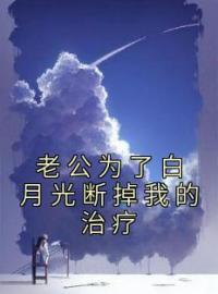 《老公为了白月光断掉我的治疗》许诺言韩青山小说精彩章节在线阅读