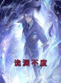 诡渊不度(薛昼林萧)全文完结在线阅读完整版