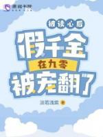 宋小冉赵邵康小说大结局在线阅读 被读心后，假千金在九零被宠翻了小说免费试读