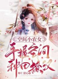 徐嘉怡闻君戈小说章节目录 空间小农女：手握空间种田撩汉全文阅读