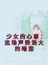 少女的心事：这场声势浩大的暗恋宋笙沈知野小说全文免费试读