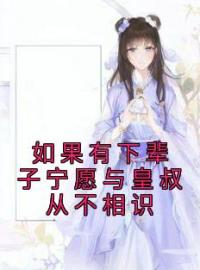 顾晚钰谢鹤憬小说《如果有下辈子宁愿与皇叔从不相识》全文及大结局精彩试读