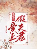 重生后，爱上假夫君(微澜秦章)全文完结在线阅读完整版