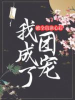 《被全员读心后，我成了团宠》小说全集免费在线阅读（云幺顾昔闻）