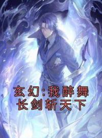 玄幻:我醉舞长剑斩天下小说全集免费在线阅读（叶尘沈长云）