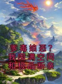 爹毒娘恶？我囤满空间和极品断亲向欣瑶胡招娣未删减版全集在线阅读