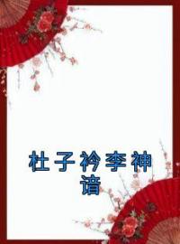 《杜子衿李神谙》杜子衿宁李神谙全文阅读