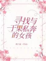 寻找与于果一起私奔的女孩(于果林楠)全文完结在线阅读完整版