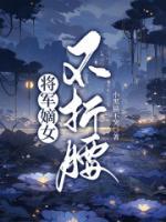 《将军嫡女不折腰》江晚烟谢珂小说全文免费试读