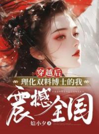 《穿越后，理化双料博士的我震撼全国》小说完整版在线阅读（主角沐倾言宋泽川）