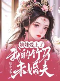 嫡妹爱上了我的竹马未婚夫全本资源 宋汀婉宋汀雪完整未删减版