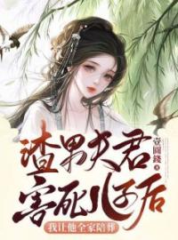 《渣男夫君害死儿子后，我让他全家陪葬》小说全文精彩章节在线阅读（秦莞杨靖尧）